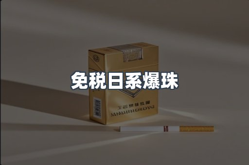出口香烟